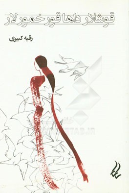 قوشلار داها قور خمورلار