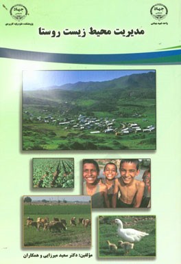 مدیریت محیط زیست روستا