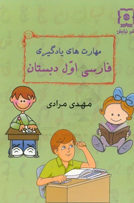 مهارت‌های یادگیری فارسی اول دبستان