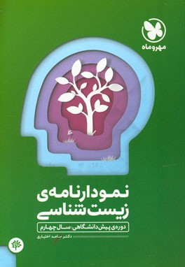نمودارنامه‌ی زیست‌شناسی: دوره‌ی پیش‌دانشگاهی؛ سال چهارم