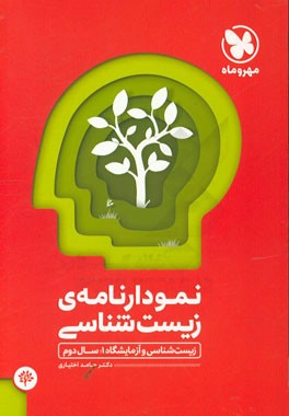 نمودارنامه‌ی زیست‌شناسی: زیست‌شناسی و آزمایشگاه 1؛ سال دوم