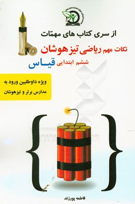 نکات مهم ریاضی تیزهوشان ششم ابتدایی: ویژه داوطلبین شرکت در آزمون ورودی تیزهوشان و مدارس برتر