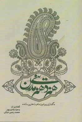 هنر دینی و هنر مدرن : گفتاری پیرامون ماهیت هنر و رسانه