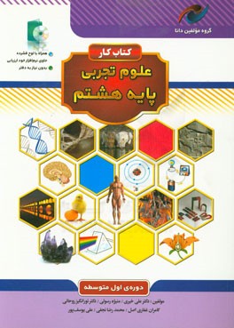 کتاب کار علوم تجربی پایه هشتم دوره‌ی اول متوسطه