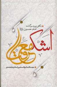 اشک معرفت: نگاهی نو به سوگنامه امام حسین (ع)