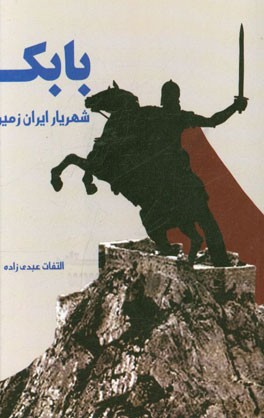 بابک؛ شهریار ایران زمین