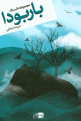 باربودا (مجموعه داستان)