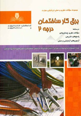 برقکار ساختمان درجه 2