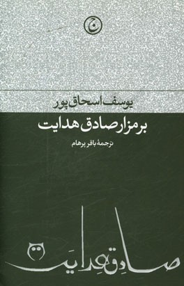 بر مزار صادق هدایت