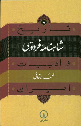 تاریخ و ادبیات ایران: شاهنامه فردوسی