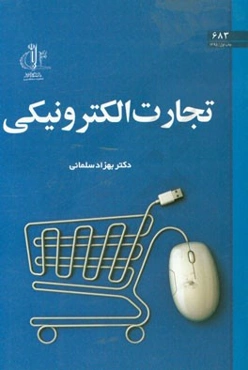 تجارت الکترونیکی