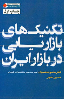 تکنیک‌های بازاریابی در بازار ایران