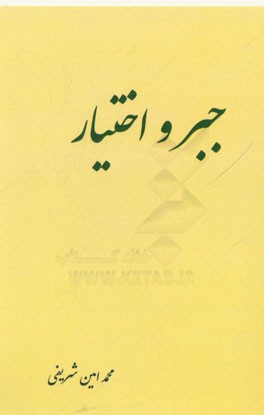 جبر و اختیار