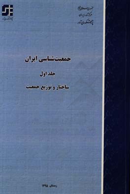 جمعیت‌شناسی ایران: ساختار و توزیع جمعیت