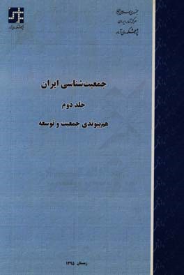جمعیت‌شناسی ایران: هم‌پیوندی جمعیت و توسعه