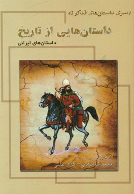 داستان‌هایی از تاریخ (داستان‌های ایرانی)