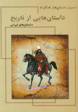 داستان‌هایی از تاریخ (داستان‌های ایرانی)