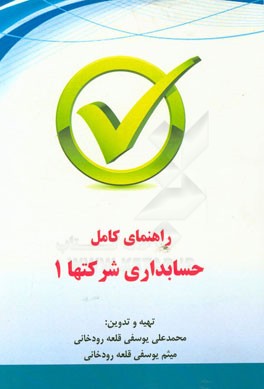 راهنمای کامل حسابداری شرکتها 1 (شرکت تضامنی و مشارکت خاص)