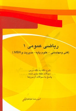ریاضی عمومی (1) ( فنی و مهندسی - علوم پایه - مدیریت - MBA): تدریس به صورت خودآموز و به ساده‌ترین زبان ممکن شرح نکته به نکته دروس