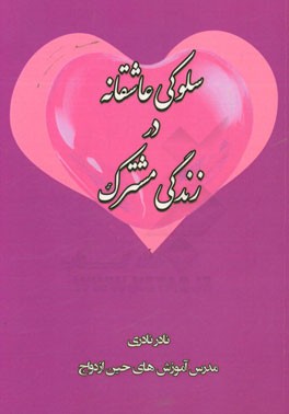 سلوکی عاشقانه در زندگی مشترک