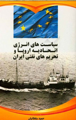 سیاست‌های انرژی اتحادیه اروپا و تحریم‌های نفتی ایران
