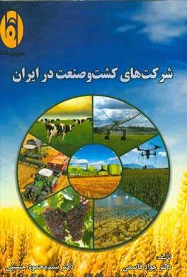 شرکت‌های کشت و صنعت در ایران