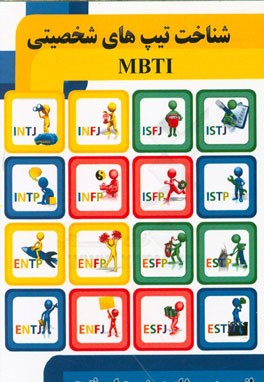 شناخت تیپ‌های شخصیتی MBTI