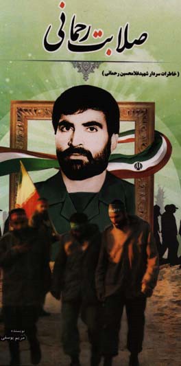 صلابت رحمانی: خاطرات سردار شهید غلامحسین رحمانی (فرمانده گردان رزمی امام حسن مجتبی (ع))