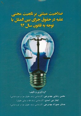 صلاحیت مبتنی بر تابعیت مجنی علیه در حقوق جزای بین‌الملل با توجه به قانون سال 92