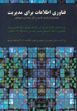 فناوری اطلاعات برای مدیریت: پیشبرد رشد کسب و کار پایدار و سودآور