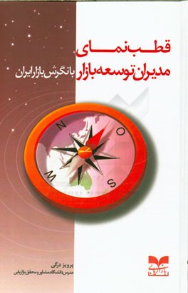 قطب‌نمای مدیران توسعه بازار با نگرش بازار ایران