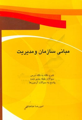 مبانی سازمان و مدیریت: شرح نکته به نکته دروس، سوالات طبقه‌بندی شده، پاسخ به سوالات آزمون‌ها