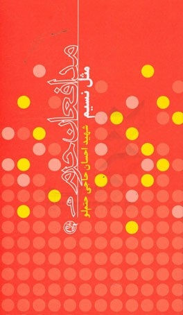 مثل نسیم: شهید احسان حاجی‌حتم‌لو