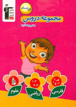 مجموعه دروس اول‌ دبستان دروس: فارسی، ریاضی، علوم
