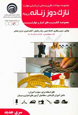 مجموعه سوالات نظری و عملی ارزشیابی مهارت نازک‌دوز زنانه درجه 2 کد استاندارد 4/ 2/ 41/ 91 - 7