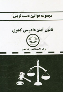 مجموعه قوانین دست‌نویس قانون آیین دادرسی کیفری مصوب 1392 (با اعمال اصلاحیه مصوب 1394/3/24)