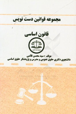 مجموعه قوانین دست‌نویس قانون اساسی