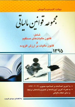 مجموعه قوانین مالیاتی شامل: قانون مالیاتهای مستقیم و قانون مالیات بر ارزش افزوده با آخرین اصلاحات و اصلاحیه مصوب 31 / 04/ 1394 بهمراه آخرین ...