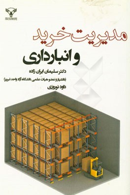 مدیریت خرید و انبارداری