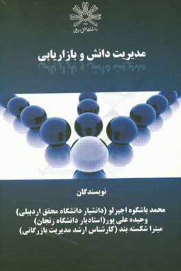 مدیریت دانش و بازاریابی