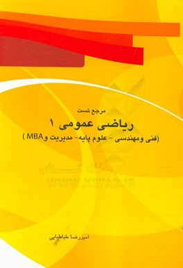 مرجع تست ریاضی عمومی (1) ( فنی و مهندسی - علوم پایه - مدیریت - MBA): تدریس به صورت خودآموز و به ساده‌ترین زبان ممکن شرح نکته به نکته دروس