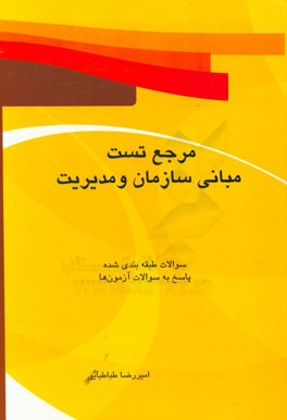 مرجع تست مبانی سازمان و مدیریت: تدریس به صورت خودآموز و به ساده‌ترین زبان ممکن، شرح نکته به نکته دروس، سوالات طبقه‌بندی شده، پاسخ به سوالات آزمون‌های
