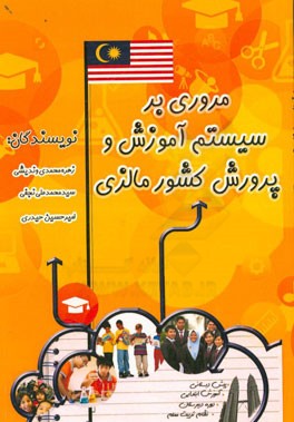 مروری بر سیستم آموزش و پرورش کشور مالزی