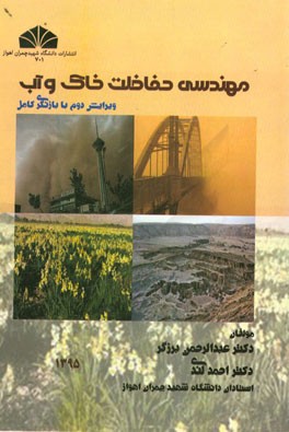 مهندسی حفاظت خاک و آب (ویرایش دوم با بازنگری کامل)