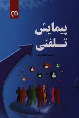 پیمایش تلفنی