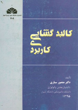 کالبدگشایی کاربردی