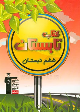 کتاب تابستان ششم دبستان