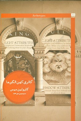 گالری کهن الگوها