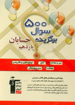 500 سوال برگزیده حسابان یازدهم