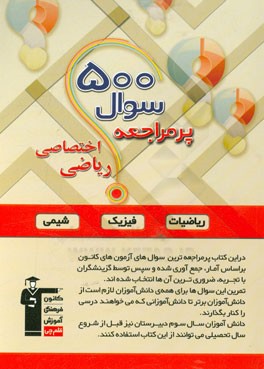 500 سوال پرمراجعه درس‌های اختصاصی رشته ریاضی